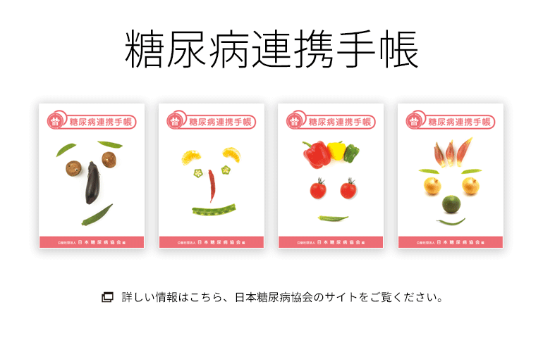 糖尿病連携手帳　日本糖尿病協会