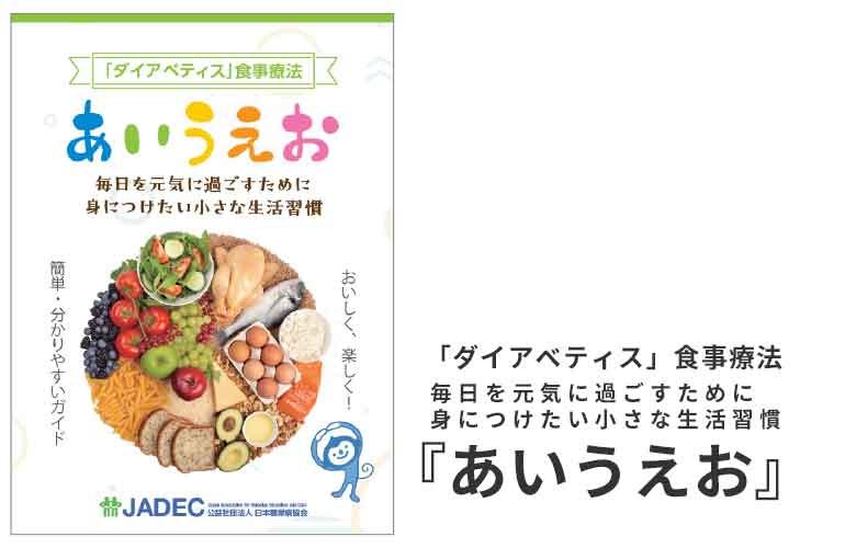 糖キング第56話「あいうえお　かきくけこ　さしすせそ」「ダイアベティス」食事療法　毎日を元気に過ごすために身につけたい小さな生活習慣『あいうえお』　野見山崇