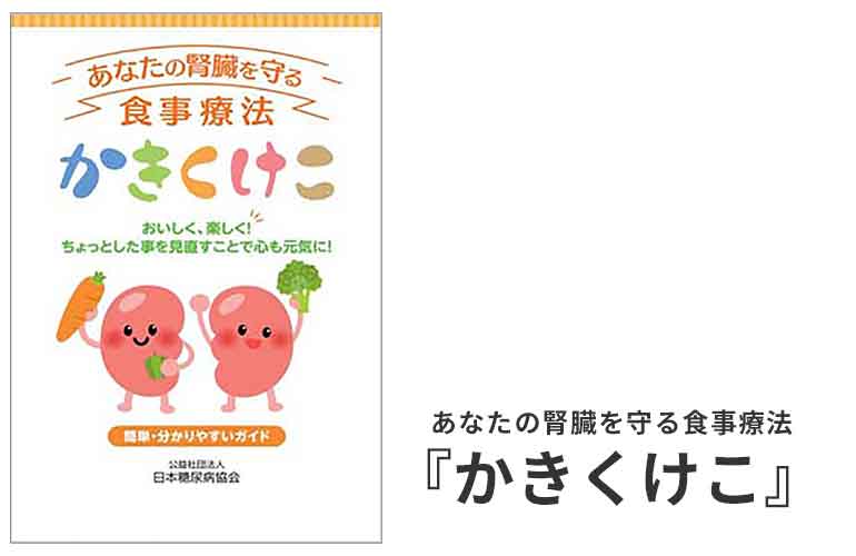 糖キング第56話「あいうえお　かきくけこ　さしすせそ」あなたの腎臓を守る食事療法『かきくけこ』　野見山崇