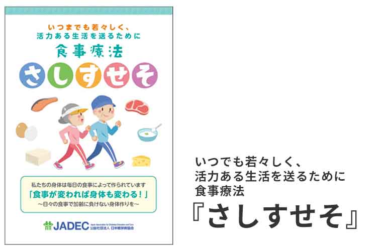 糖キング第56話「あいうえお　かきくけこ　さしすせそ」いつでも若々しく活力ある生活を送るために　食事療法『さしすせそ』　野見山崇