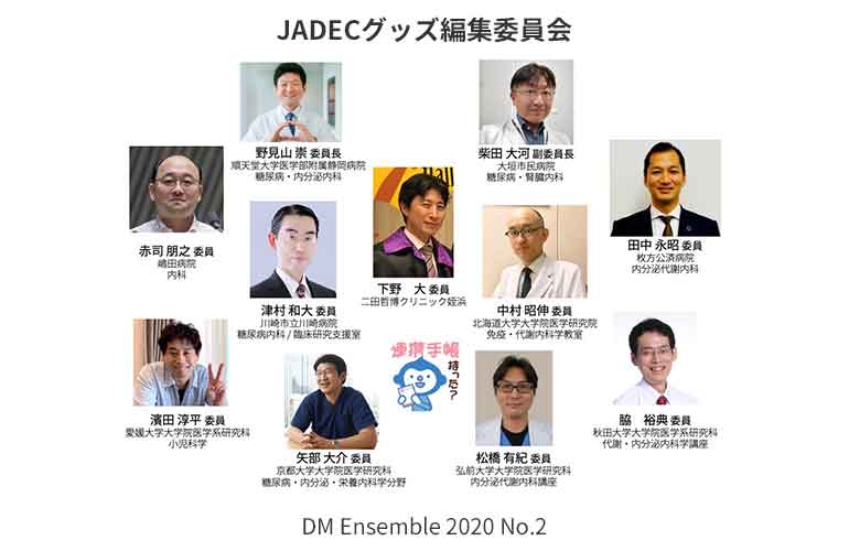 糖キング第57話「JADEC連携手帳 第5版」JADECグッズ編集委員会　野見山崇