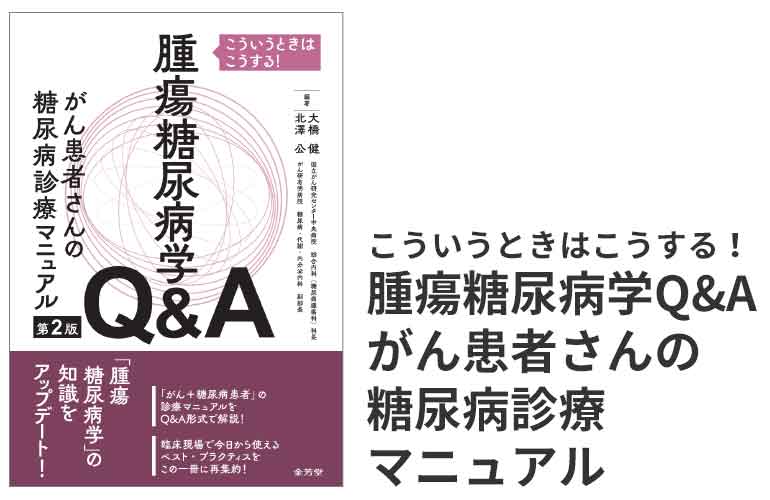 糖キング第59話「1こういうときはこうする！腫瘍糖尿病学Q&A　がん患者さんの糖尿病診療マニュアル第2版」　野見山崇