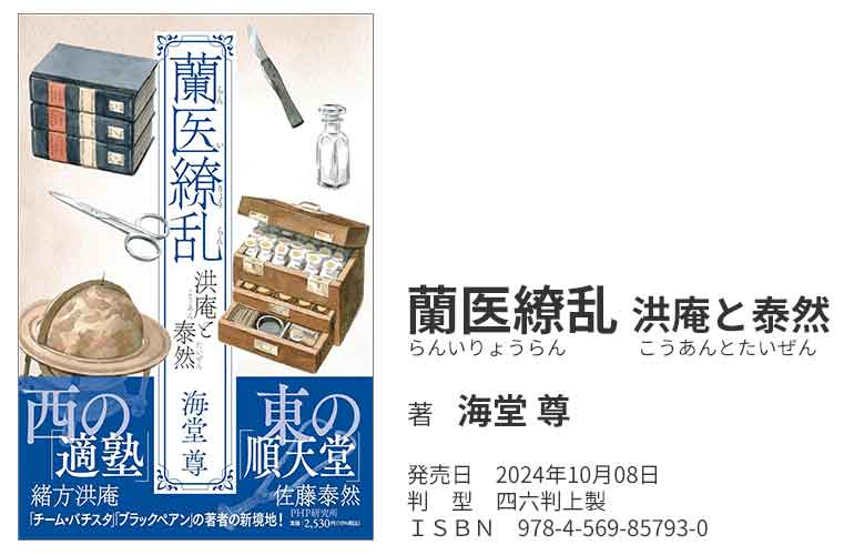 糖キング第61話「GLP-1RA vs. SGLT2Iどっちが血管保護してる？」：『蘭医繚乱（らんいりょうらん）洪庵と泰然（こうあんとたいぜん）著：海堂尊』　野見山崇