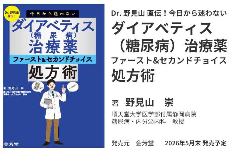 糖キング第62話「ダイアベティス（糖尿病）治療薬ファースト＆セカンドチョイス処方術」：Dr. 野見山 直伝！今日から迷わない『ダイアベティス（糖尿病）治療薬ファースト&セカンドチョイス処方術』
著　野見山 崇（順天堂大学医学部付属静岡病院糖尿病・内分泌内科　教授）　野見山崇