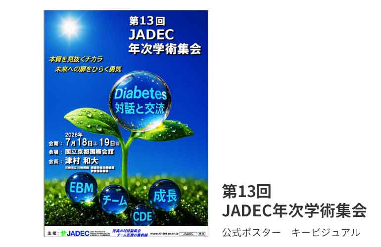 糖キング第64話「第13回 JADEC年次学術集会」：第13回 JADEC年次学術集会　キービジュアル　野見山崇
