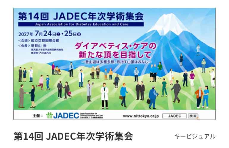 糖キング第64話「第13回 JADEC年次学術集会」：第14回 JADEC年次学術集会　キービジュアル　野見山崇