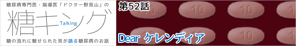 糖キング＠糖尿病専門医・指導医　野見山崇書き下ろし