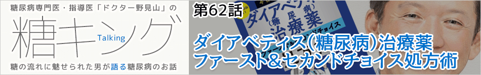 糖キング＠糖尿病専門医・指導医　野見山崇書き下ろし