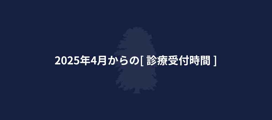 2025年4月からの診察受付時間｜二田哲博クリニック